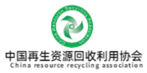 中国再生资源回收利用协会